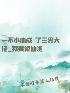 一不小心成為了三界大佬