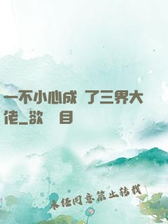 一不小心成為了三界大佬