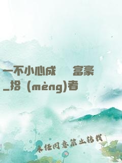一不小心成為億萬富豪