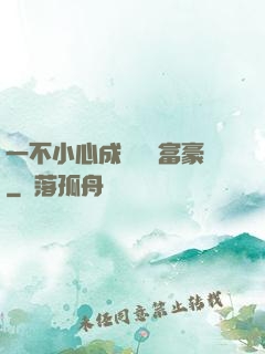 一不小心成為億萬富豪