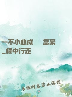 一不小心成為億萬富豪