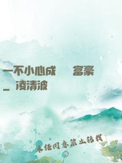 一不小心成為億萬富豪