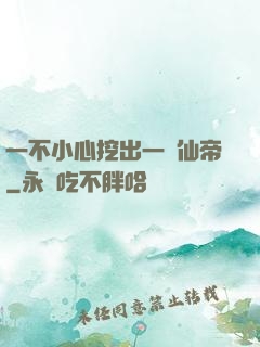 一不小心挖出一個仙帝