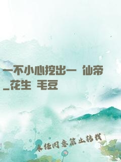 一不小心挖出一個仙帝