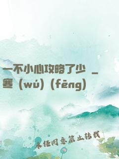 一不小心攻略了少俠