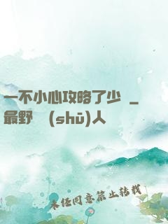 一不小心攻略了少俠