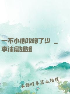 一不小心攻略了少俠