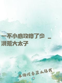 一不小心攻略了少俠