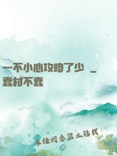 一不小心攻略了少俠