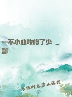 一不小心攻略了少俠