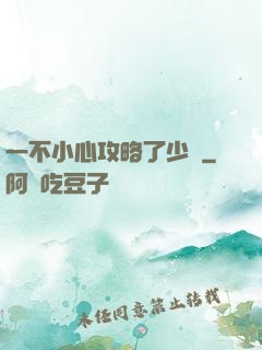 一不小心攻略了少俠