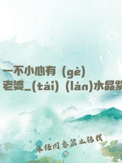 一不小心有個(gè)老婆