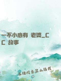 一不小心有個老婆