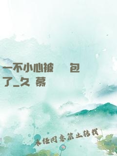 一不小心被瑪麗蘇包圍了