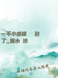 一不小心被瑪麗蘇包圍了