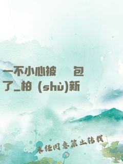 一不小心被瑪麗蘇包圍了