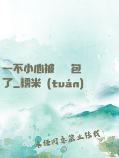 一不小心被瑪麗蘇包圍了