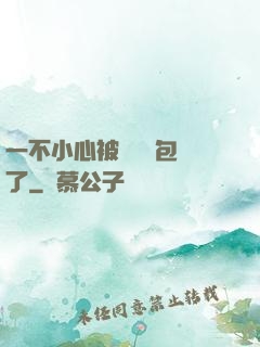 一不小心被瑪麗蘇包圍了