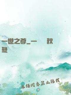 一世之尊