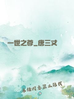 一世之尊