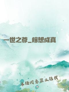 一世之尊