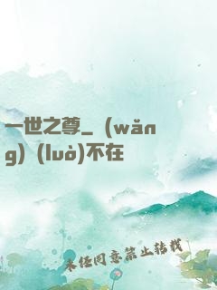 一世之尊