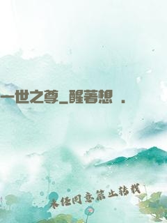 一世之尊