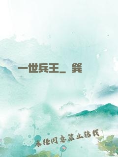 一世兵王