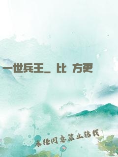 一世兵王