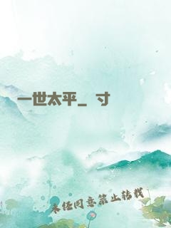 一世太平