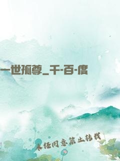 一世孤尊