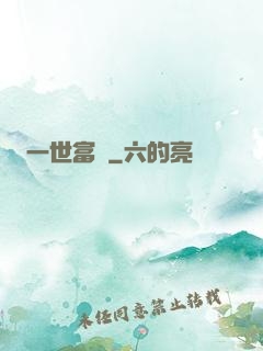 一世富貴