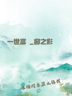一世富貴