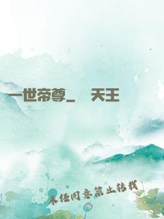 一世帝尊