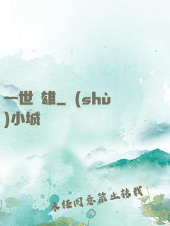 一世梟雄