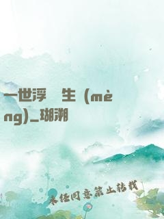 一世浮華兩生夢(mèng)