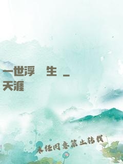 一世浮華兩生夢
