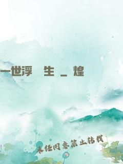 一世浮華兩生夢