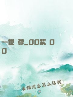 一世為尊