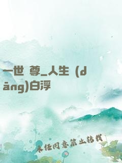 一世為尊