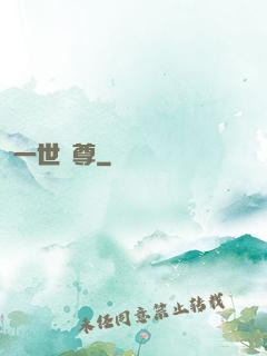一世為尊