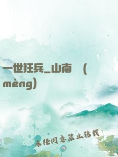 一世狂兵