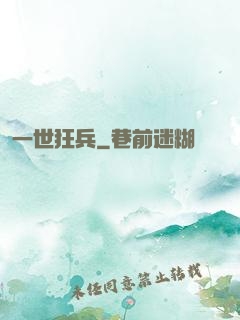 一世狂兵
