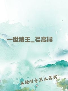 一世狼王