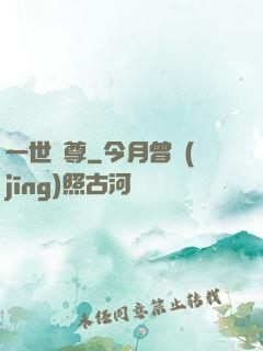 一世獨尊