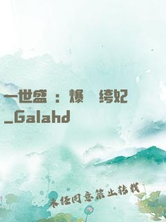 一世盛歡：爆寵紈绔妃