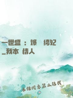 一世盛歡：爆寵紈绔妃