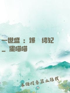 一世盛歡：爆寵紈绔妃