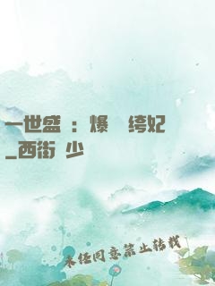 一世盛歡：爆寵紈绔妃