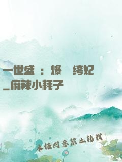 一世盛歡：爆寵紈绔妃